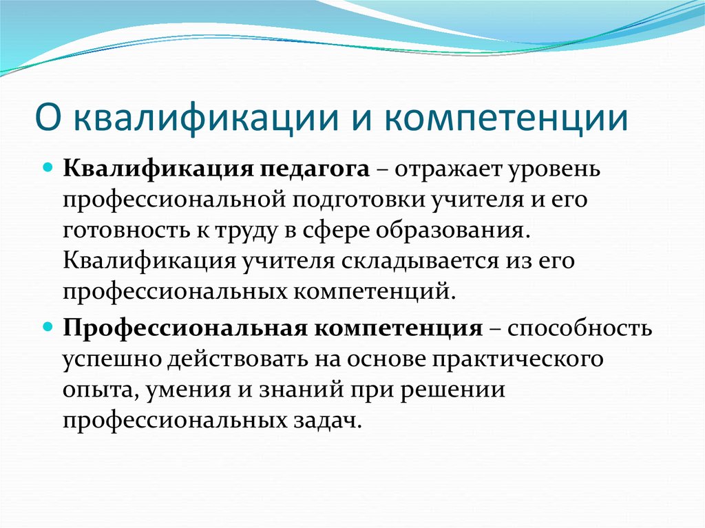 Индивидуальные компетенции. Компетенция и квалификация. Компетенции педагога квалификация педагога. Компетенции и квалификации разница. Компетенции квалифицированного воспитателя.