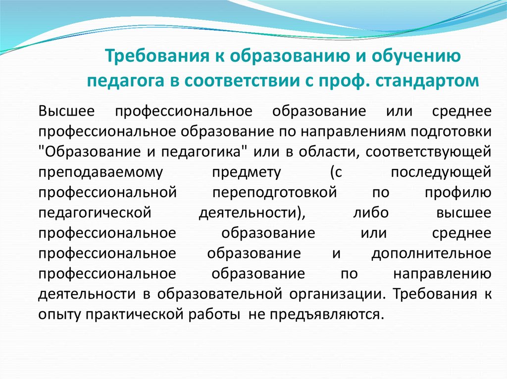 Среднее профессиональное дошкольное образование. Требования к образованию педагога. Требования к образованию педагогических работников. Требования к образованию учителя. Требования к образованию педагога педагогу.