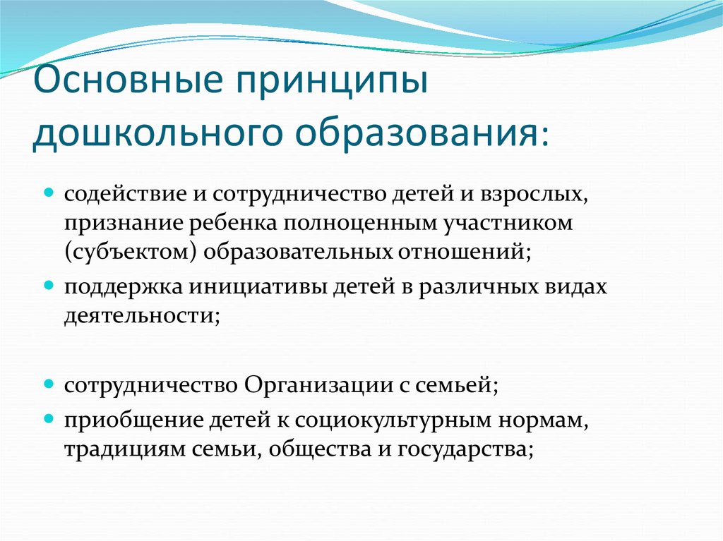 Принципы дошкольного образования. Основные принципы дошкольного образования. Основной принцип дошкольного образования. Основные принципы предшкольного образования.