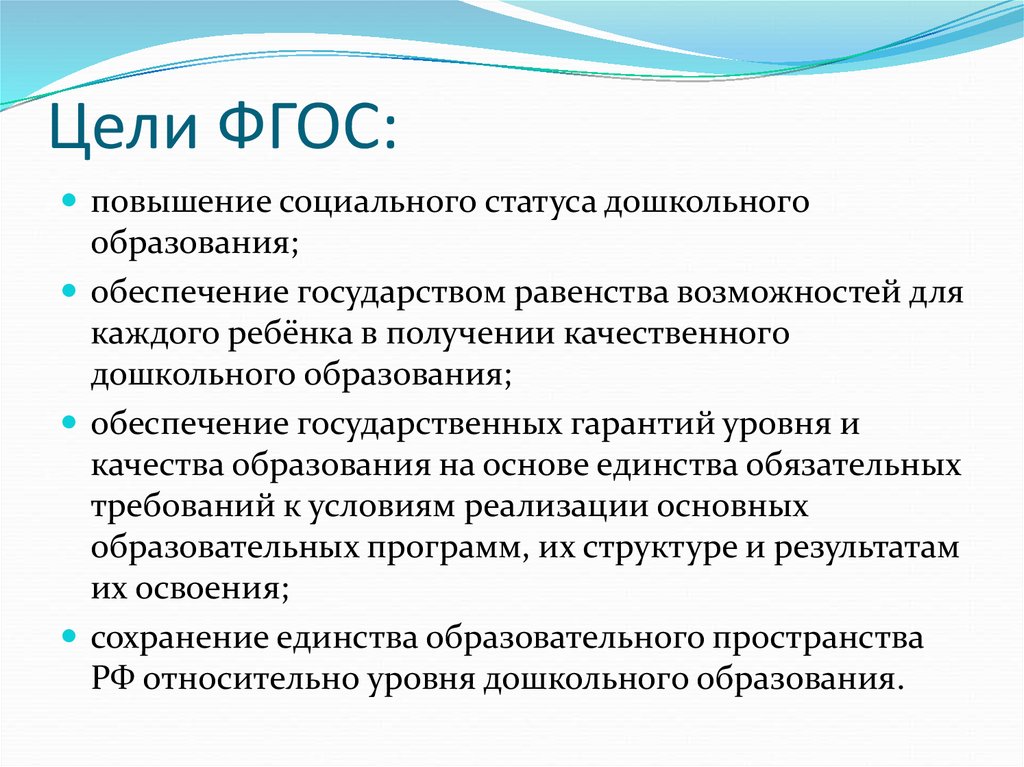 Задачи фгос доу. Какова основная цель ФГОС?. Цели и задачи ФГОС дошкольного образования. Основные цели ФГОС дошкольного образования. Цели и задачи ФГОС.