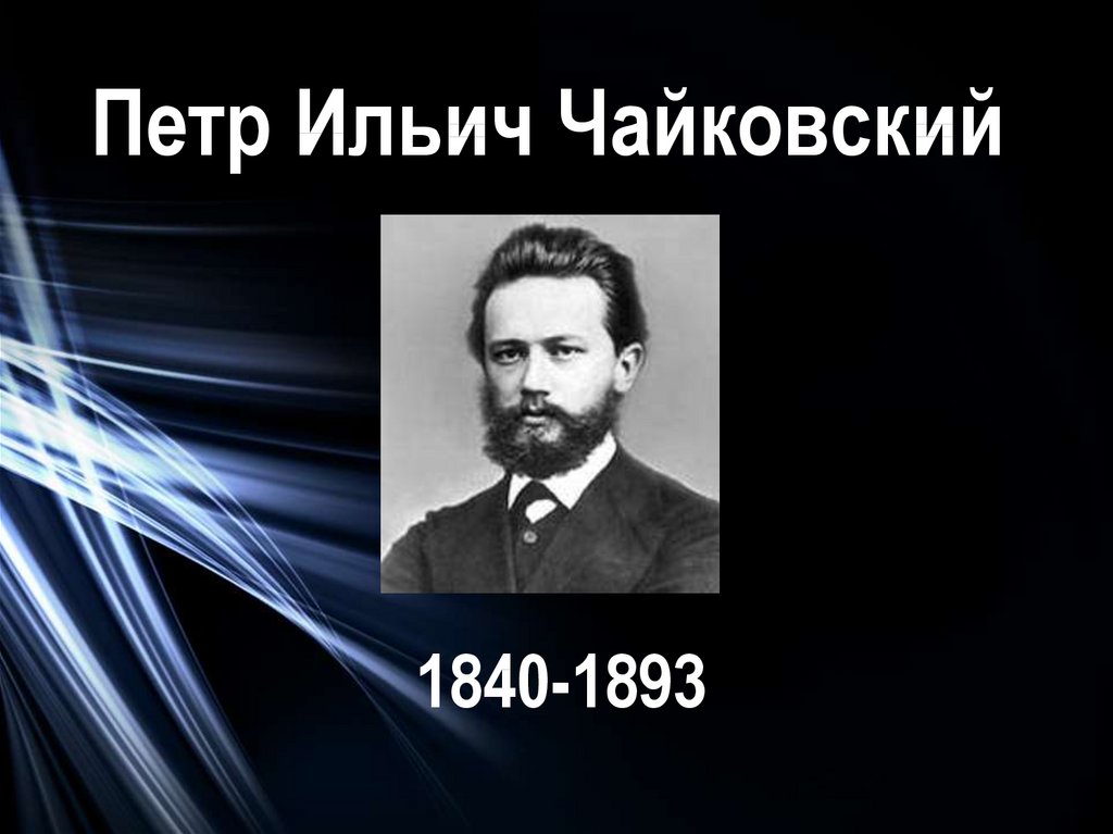 Петр ильич чайковский презентация 4 класс