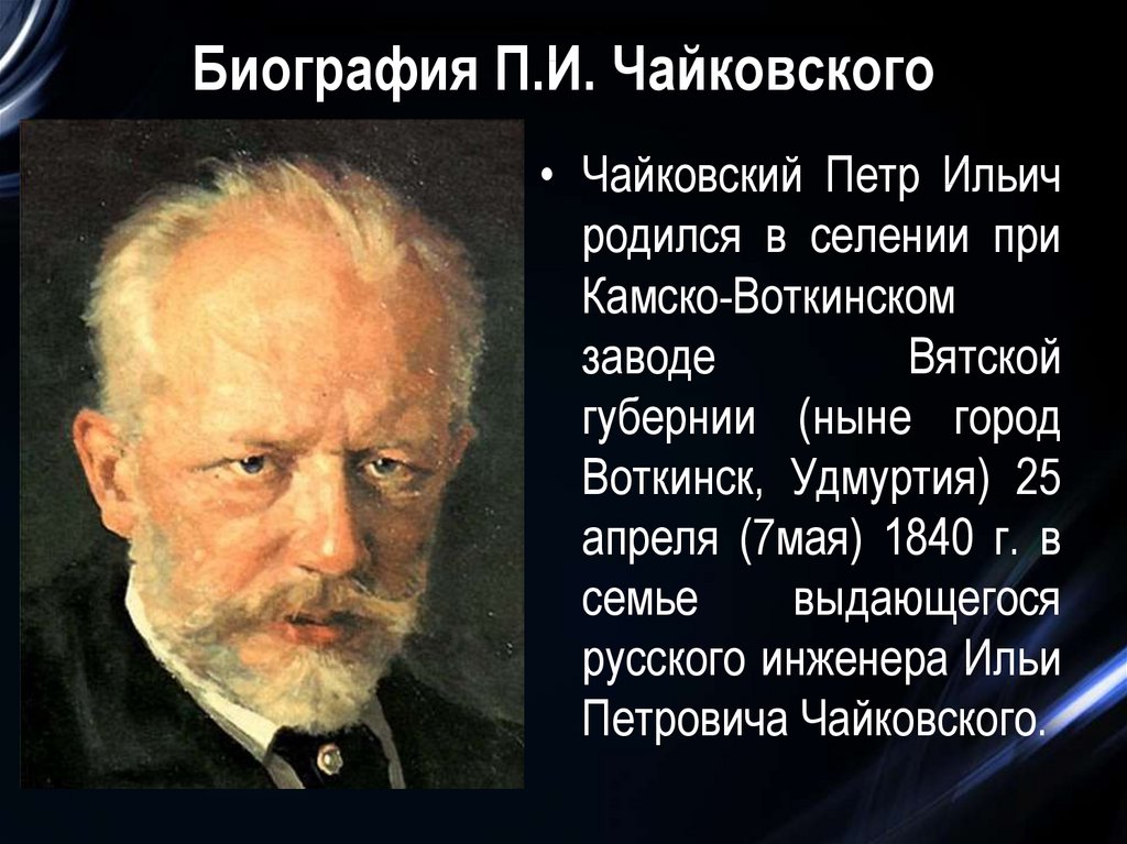 Памятные даты чайковского. Маленькая биография Чайковского.