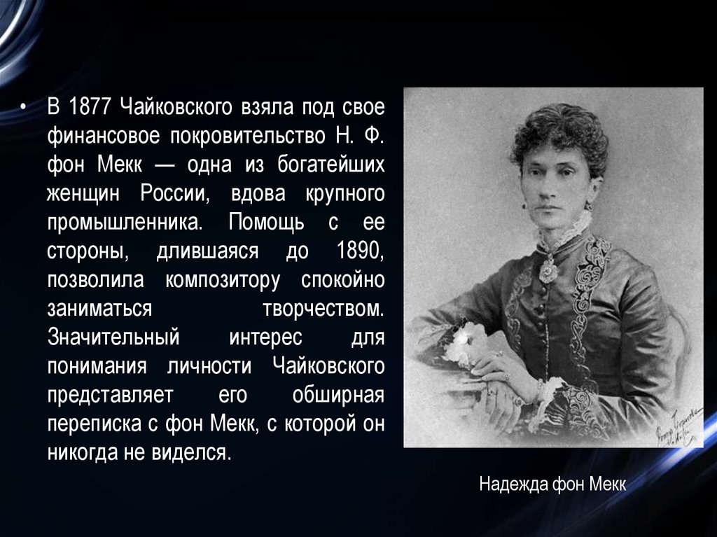 Из писем чайковского надежде филаретовне фон мекк. Женщины Петра Чайковского.