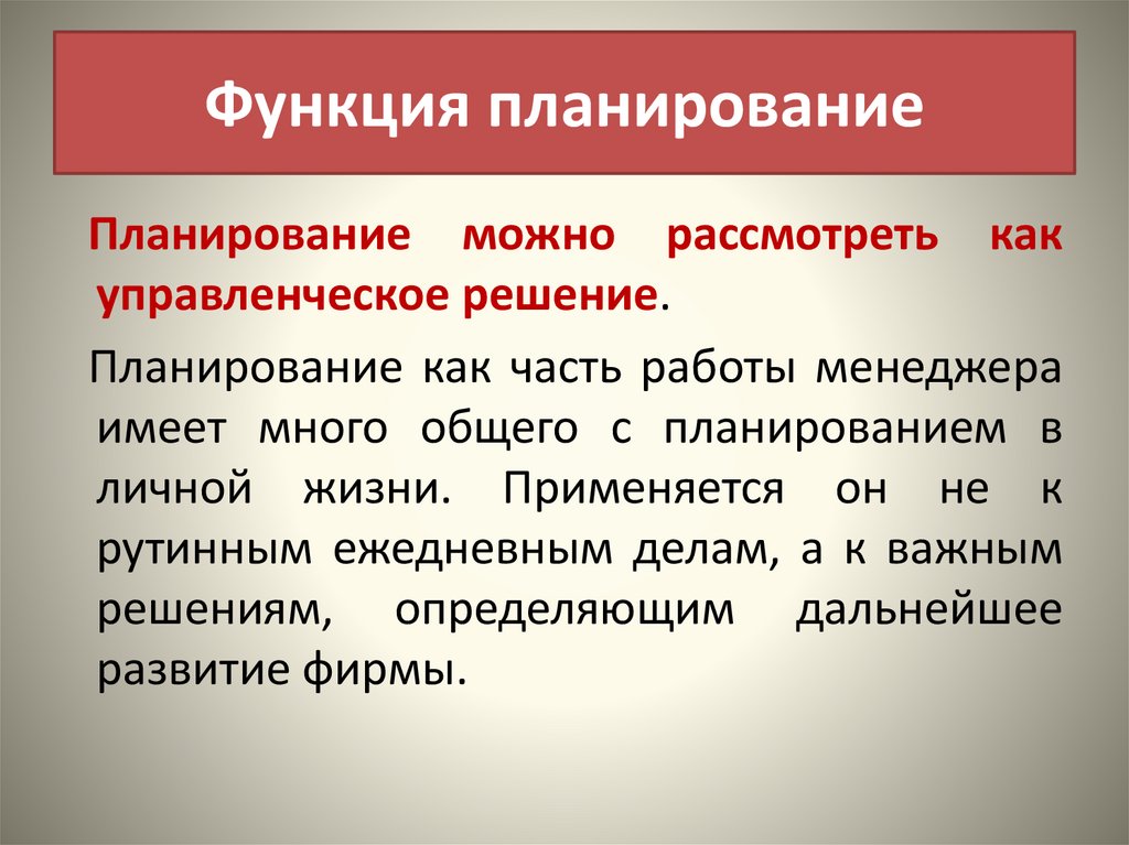 Функциональное планирование. Роль планирования. Функции плана. Функция планирования включает. Роль планировщика.