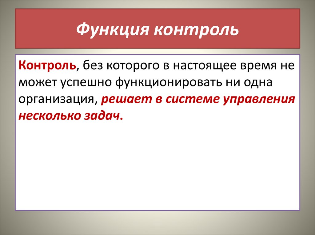 Выберите функцию контроля