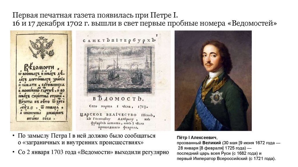 Какая первая газета. Первая печатная газета Петра 1. Ведомости при Петре 1. Печатная газета ведомости Петр 1. Газета ведомости Петр 1 первая печатная.