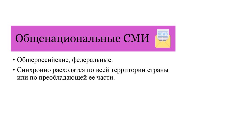 Обще национальных. Общенациональные СМИ России. Общенациональный это федеральный. Общенациональные. Общероссийские средства массовой информации это.