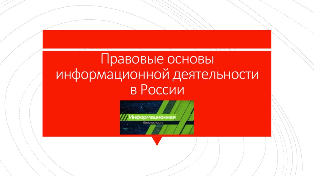 Основа информационный. Правовые основы информационной деятельности. Правовые основы информационной деятельности в России. Информационная основа деятельности. Правовые основы бизнеса Курзенин.