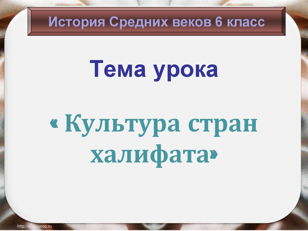 Культура стран халифата 6 класс презентация