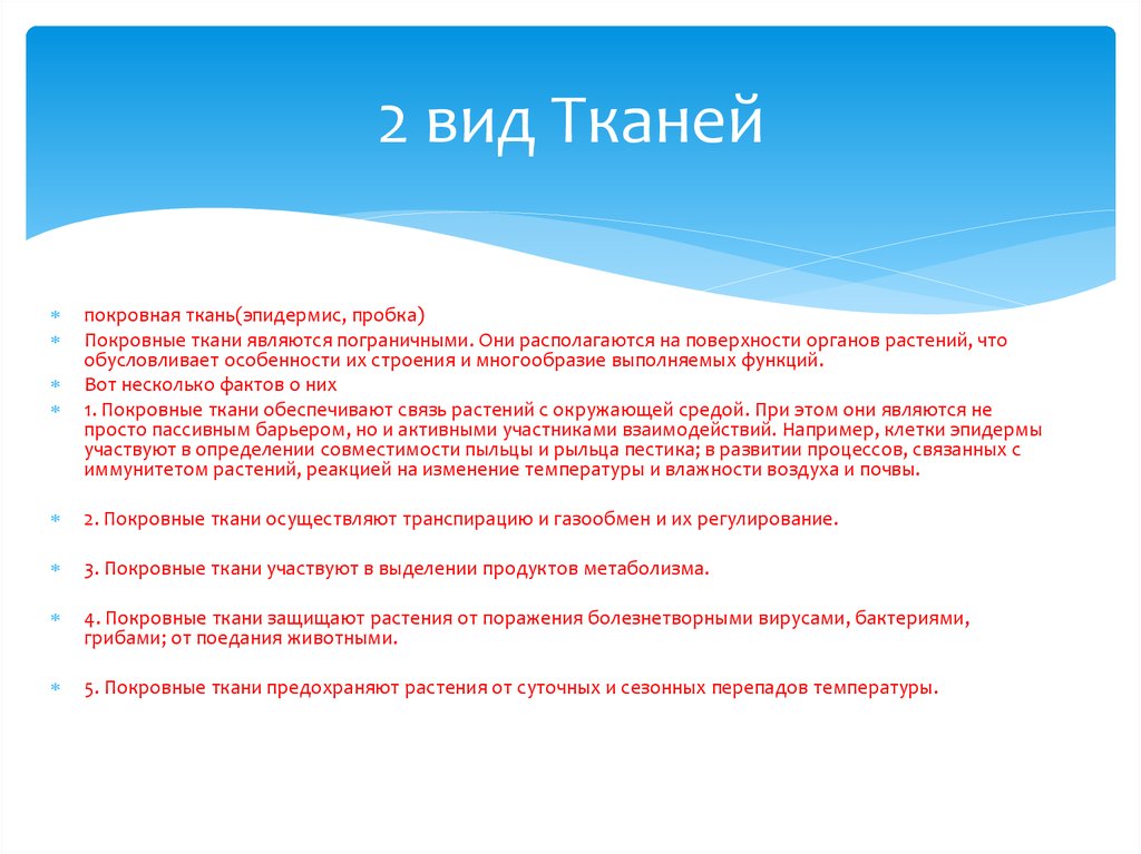 Функции и виды тканей - презентация онлайн