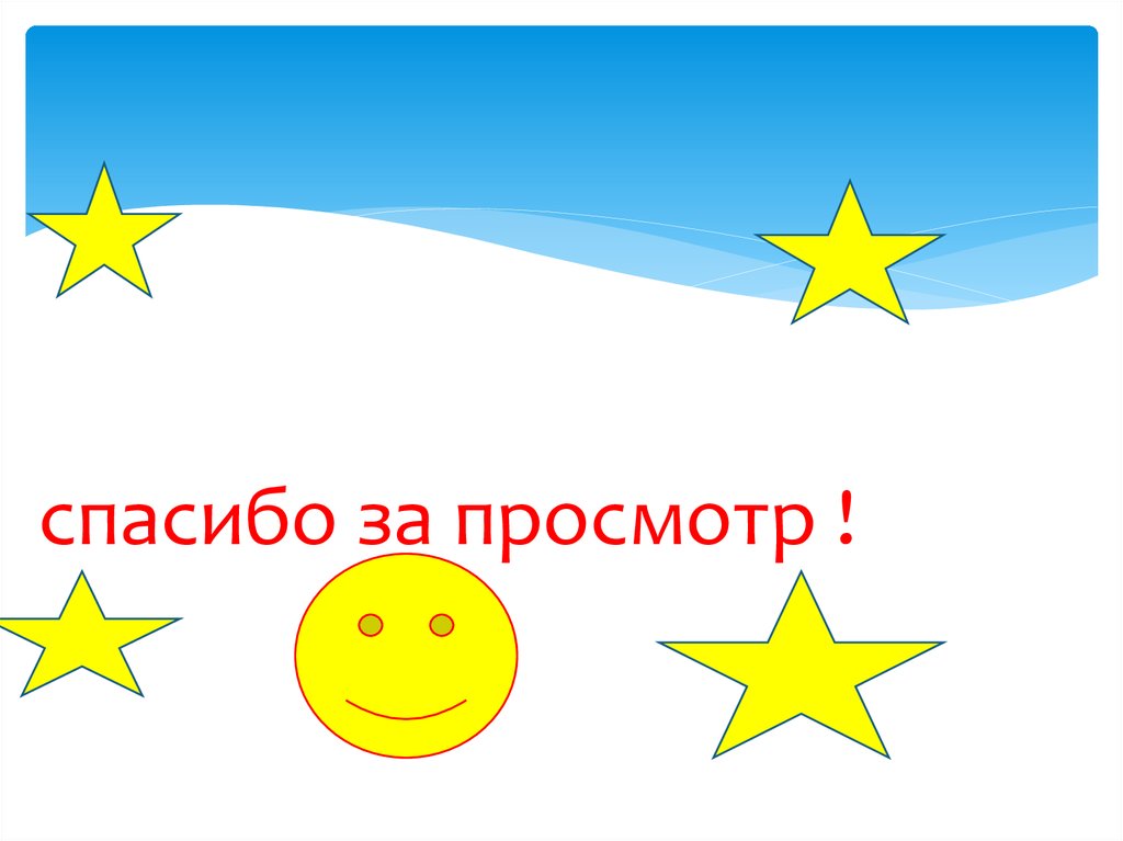 спасибо за просмотр !