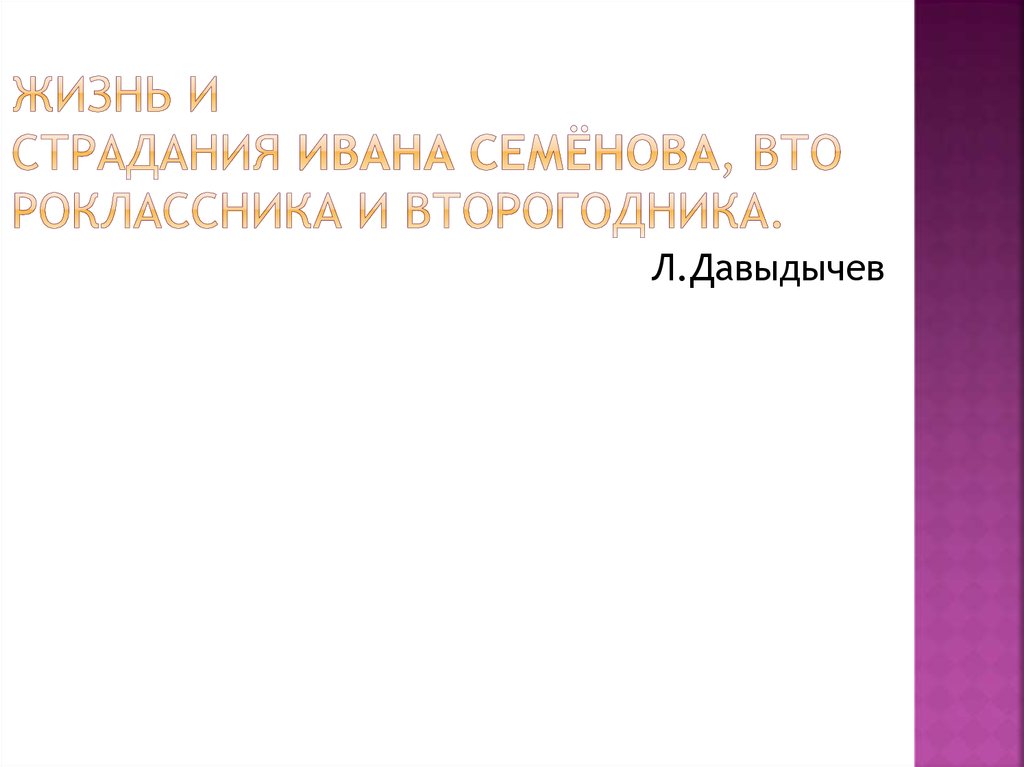 Жизнь и страдания Ивана Семёнова, вто роклассника и второгодника.