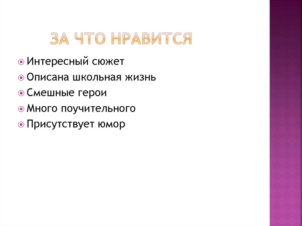 За что нравится