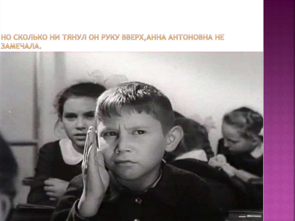 Но сколько ни тянул он руку вверх,Анна Антоновна не замечала.