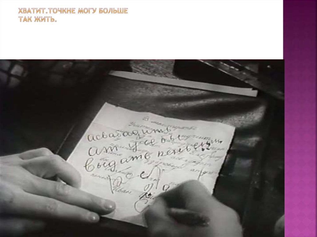 Хватит.ТочкНе могу больше так жить.