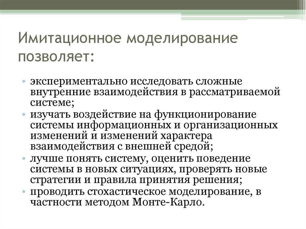 Моделирование позволяет изучить объект. Метод имитационного моделирования. Имитационные модели позволяют. Математические методы исследования. Метод моделирования позволяет изучить.