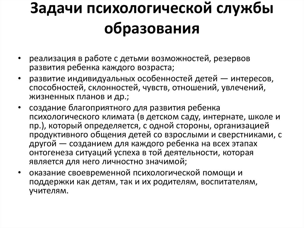 Психология образования задачи. Задачи психологической службы в образовании. Цели и задачи психологического образования. Основные цели психологической службы. Основные задачи психологической службы.