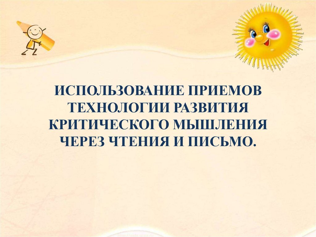 Технология развития критического мышления через чтение и письмо презентация