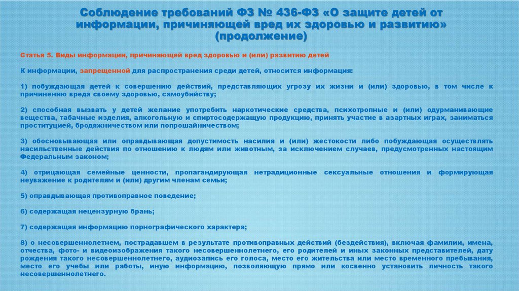 Вред здоровью фз. Закон о защите детей о информации. Закон 436-ФЗ. Федеральный закон 436-ФЗ О защите детей от информации.