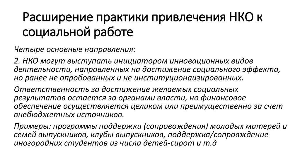 Направления нко. Социальная работа в некоммерческой организации. Практики НКО. Практика расширение. Партия это некоммерческая организация.