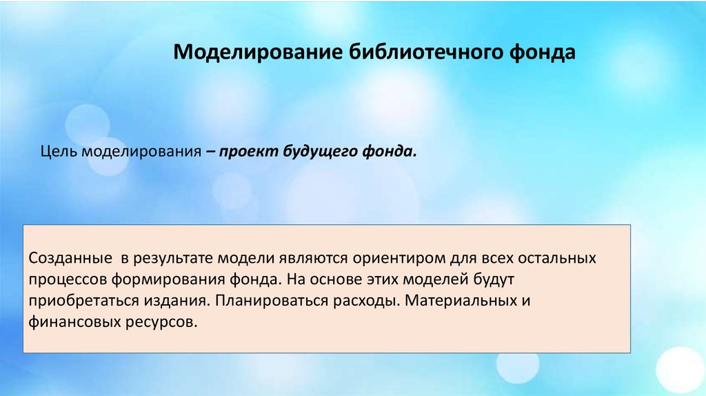 Учет библиотечного фонда. Формирование фонда библиотеки. Моделирование библиотечного фонда. Математическая модель библиотечного фонда. Результатом моделирования библиотечного фонда является.