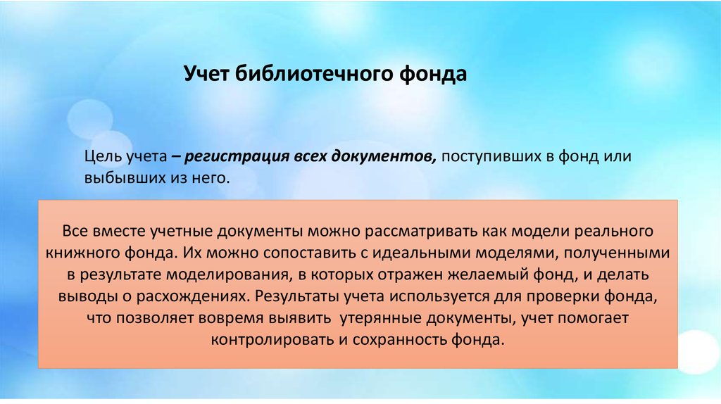 Учеты библиотеки