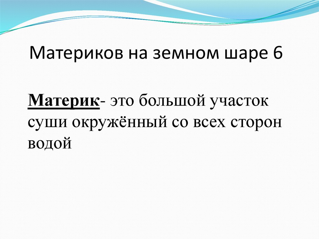 Участок суши окруженный со всех сторон. Физика материк это. На материк на материк душа срывается на крик.