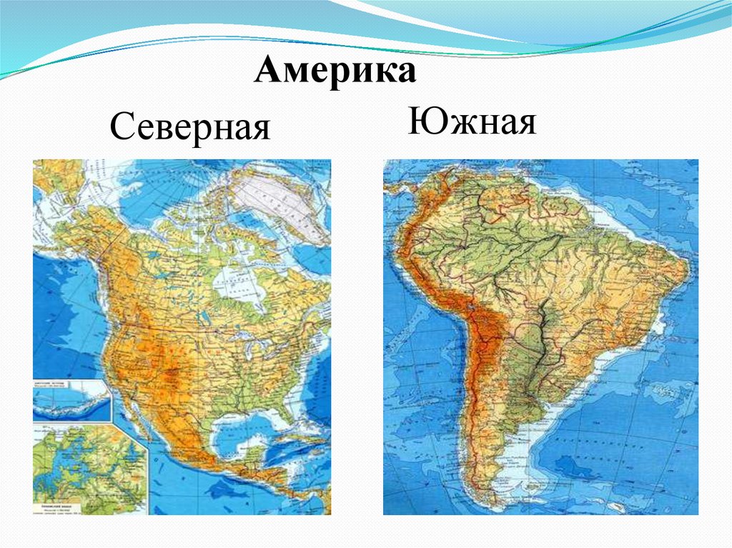 Какие материки входят в америку. Матери к Южна Америка фиическая карта. Северная и Южная Амери. Северная и Южная Америка материк. Северная Америка и Южная Америка.