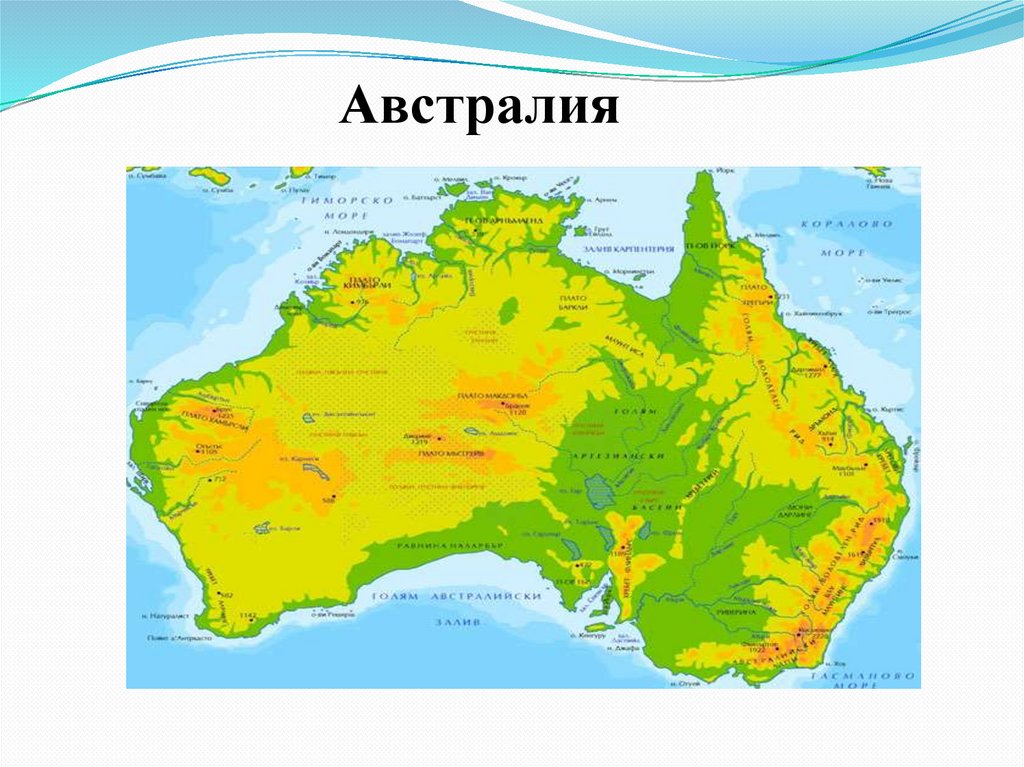 Соседство с другими материками австралии. Материк Австралия на карте. Материк Австралия физическая карта. Карта Австралии географическая. Австралия Континент карта.