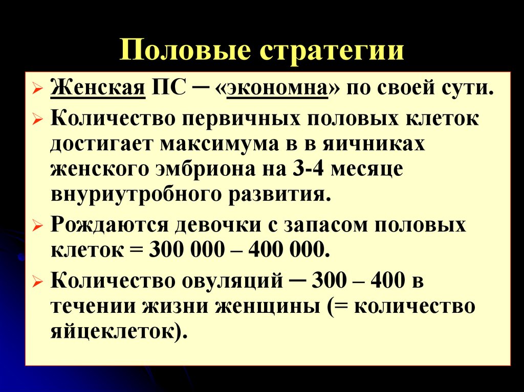 Клетки достижения. Первичные числа. Ассиметрия половых стратегий. Характеристики ОС половые связи.