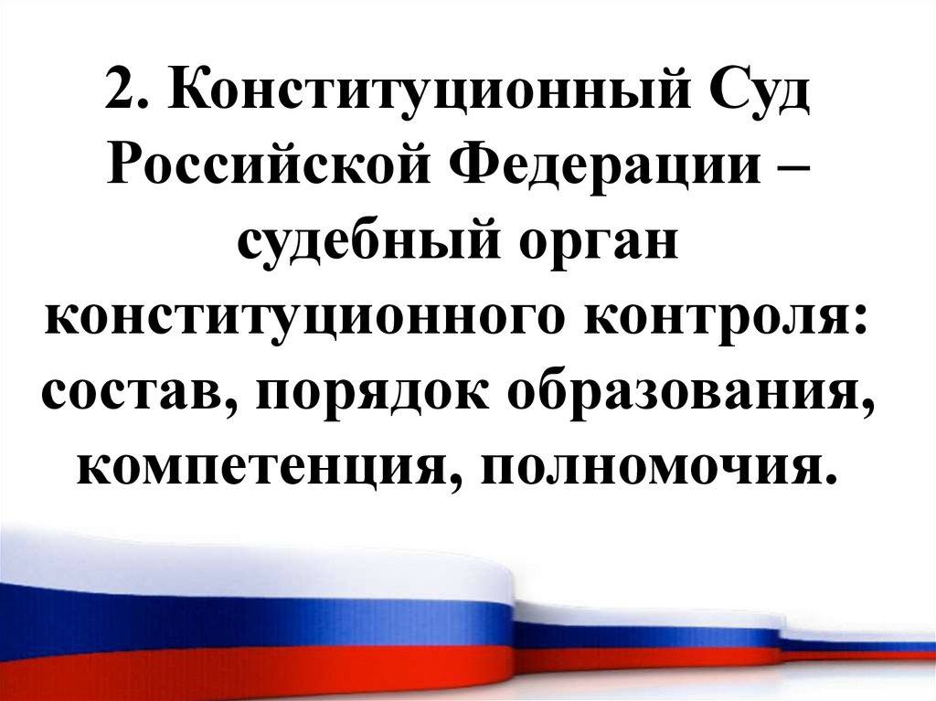 Конституционный надзор в рф. Конституционный суд РФ порядок образования. Судебные органы конституционного контроля. Порядок образования конституционного суда РФ. Задачи конституционного суда РФ.