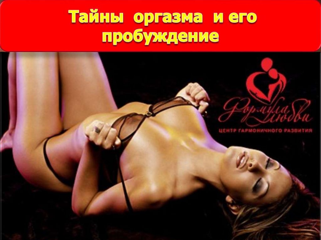 Тайны женского оргазма: опрос показал, как и при каких обстоятельствах приходит оргазм - arnoldrak-spb.ru