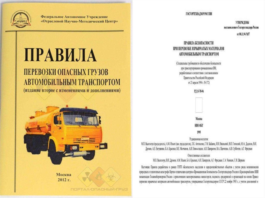 Соглашение о международной перевозке опасных грузов. Правила перевозки опасных грузов автомобильным транспортом 2021.