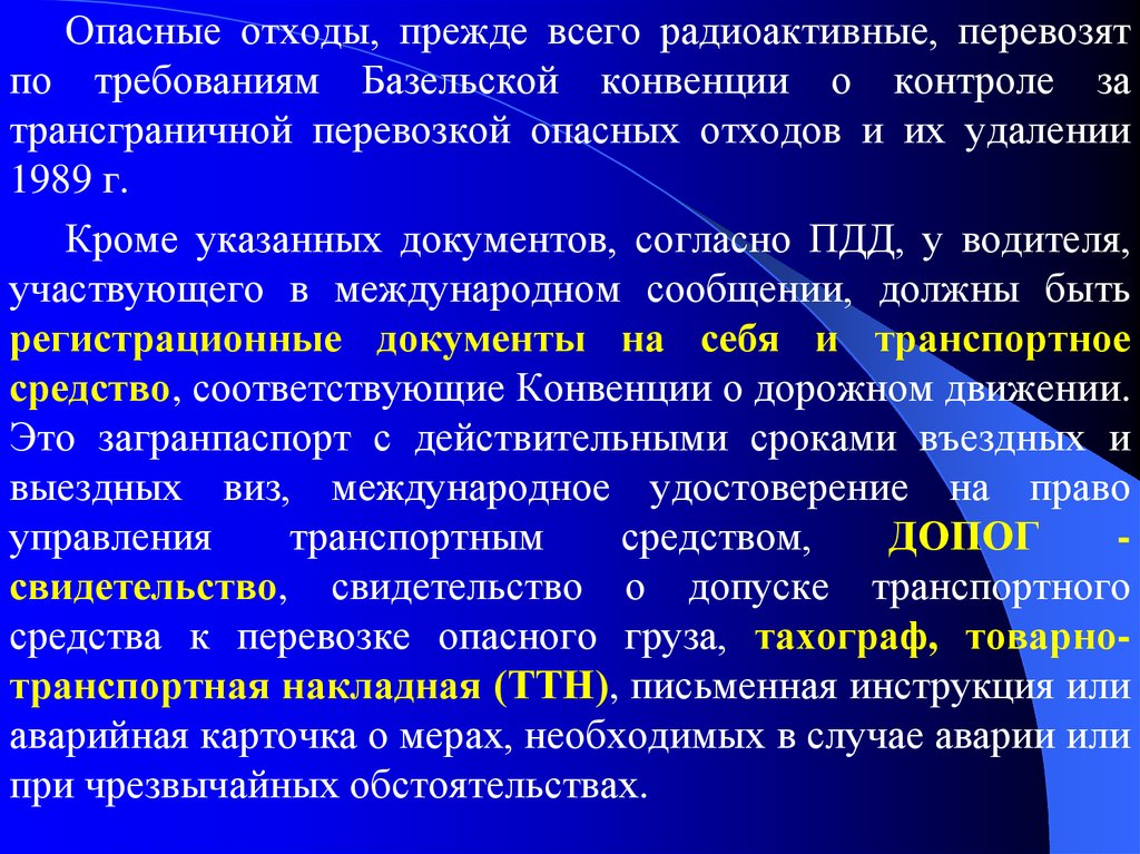 Трансграничное перемещение опасных отходов. Базельская конвенция. Классификация отходов по степени опасности базельской конвенции. Связь таящая опасность. Базельская конвенция по отходам.