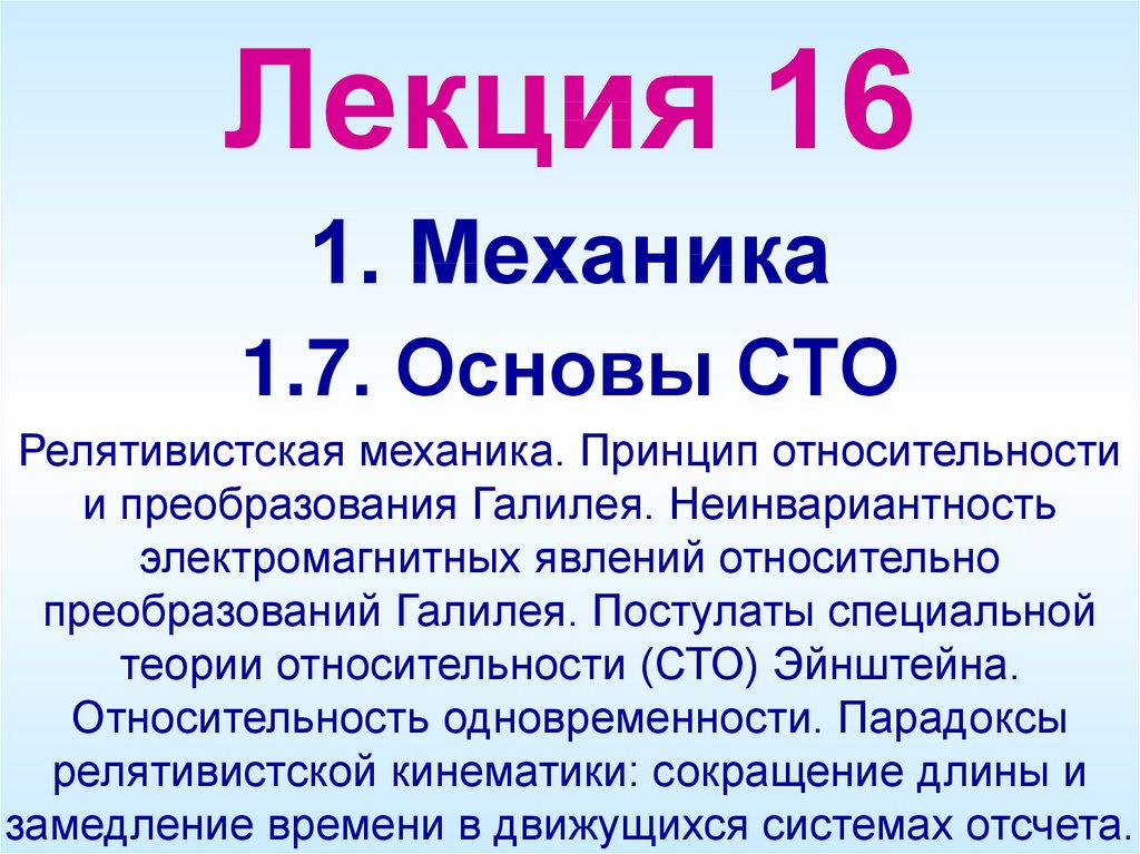 100 презентаций. Механика лекция. Основы СТО. Неинвариантность электромагнитных. Основы СТО кратко.