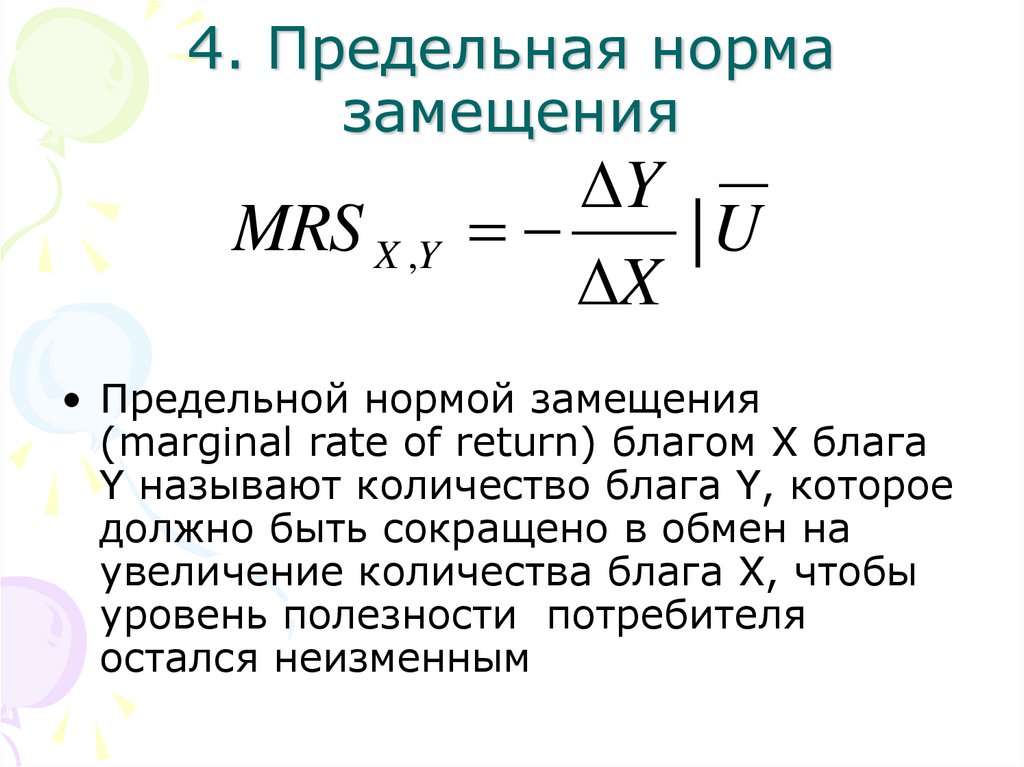 Предельная норма замещения