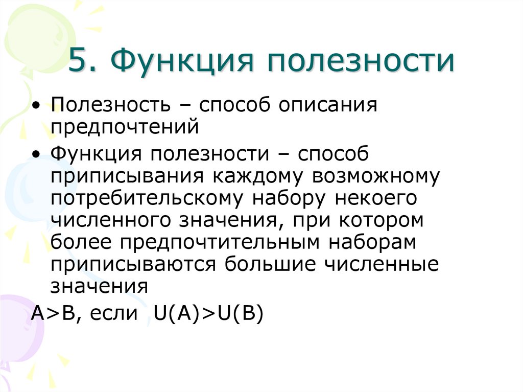 И другими полезными функциями. Функция полезности примеры. Функция полезности (функция предпочтений). Виды функции полезности. Функция полезности Микроэкономика.