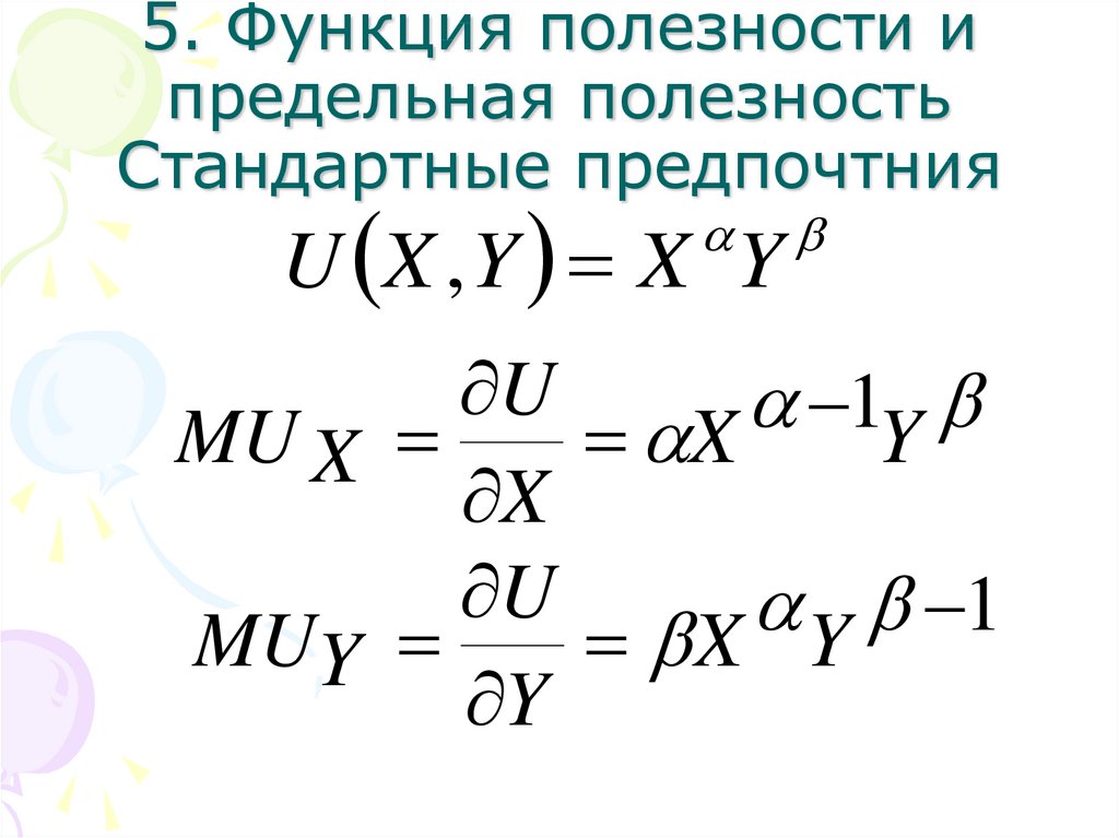 И другими полезными функциями. Функция полезности. Функция полезности потребителя. Функция полезности Микроэкономика. Производная обобщенной функции.