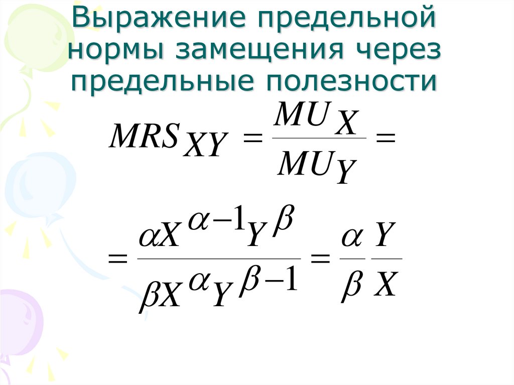 Предельная норма полезности