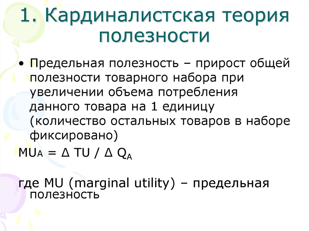 Теория полезности. Кардиналистская концепция полезности. Кардиналистская теория полезности. Кардиналистская теория полезности кратко. Основные положения кардиналистской теории предельной полезности.