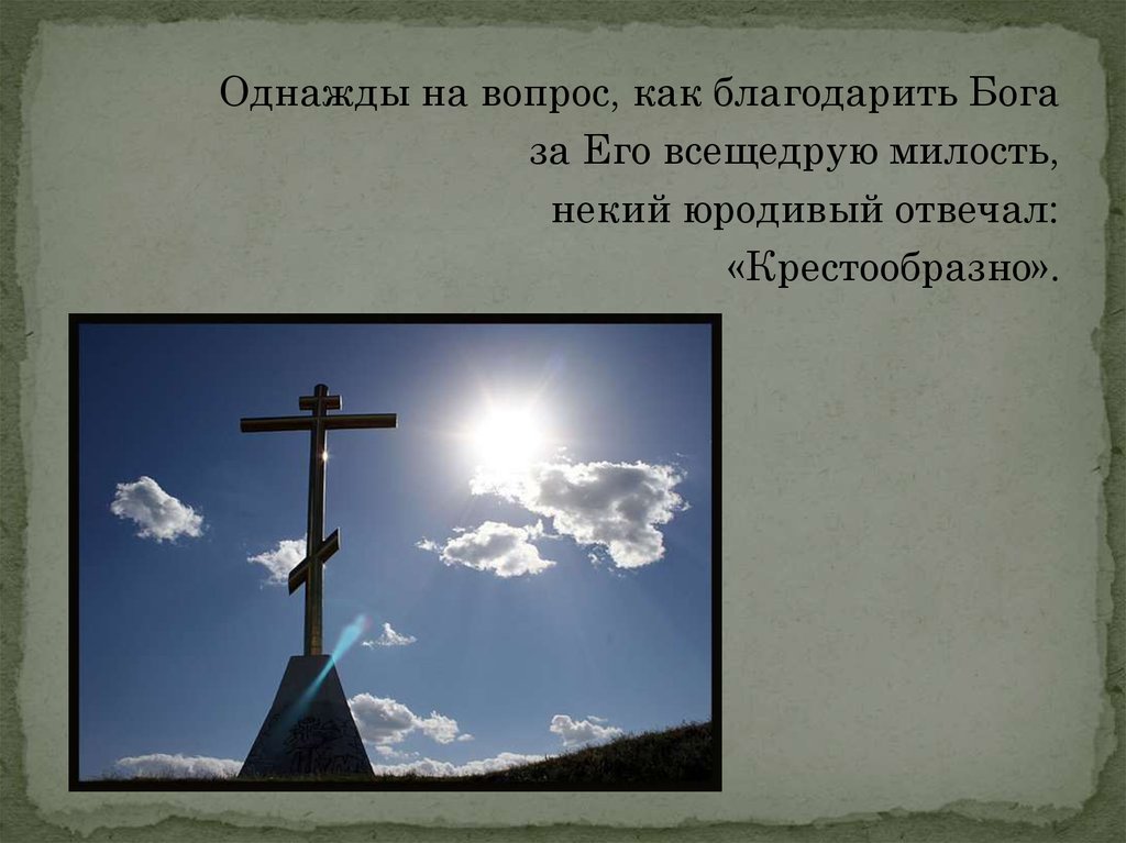 Кресту твоему поклоняемся Владыко и святое Воскресение твое Славим. О крестном знамении. Крестное Знамение монах. Кресту твоему поклоняемся Владыко картинки.