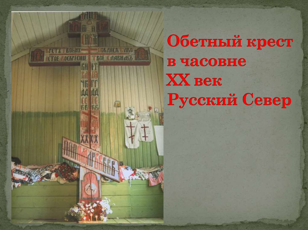 И святое воскресение твое. Обетный крест. Обетные кресты русского севера. Кресту твоему поклоняемся Владыко и святое Воскресение твое Славим.