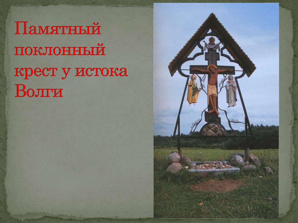 Поклонные кресты кубановедение 2 класс презентация