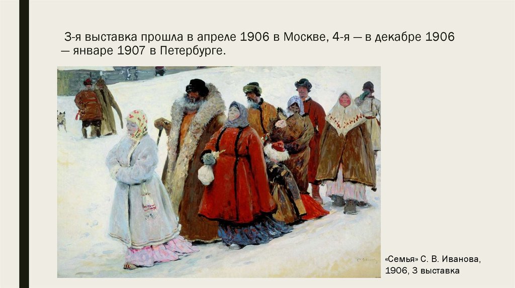 3-я выставка прошла в апреле 1906 в Москве, 4-я — в декабре 1906 — январе 1907 в Петербурге.