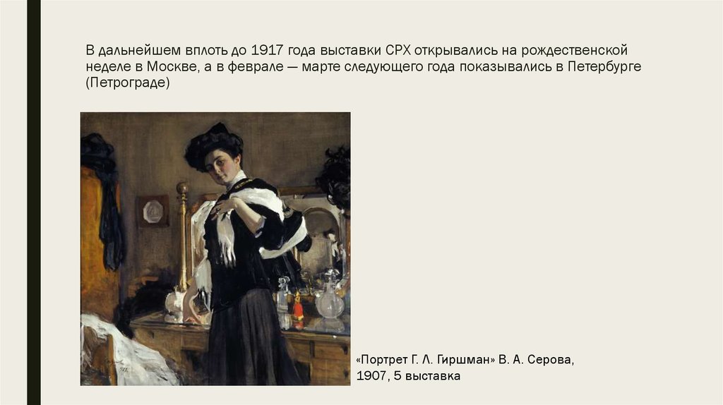 В дальнейшем вплоть до 1917 года выставки СРХ открывались на рождественской неделе в Москве, а в феврале — марте следующего