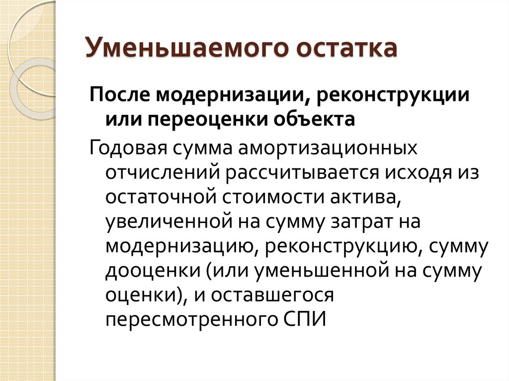 Амортизация уменьшаемого остатка. Амортизация основных средств цеха. Минимизировать остатки. Плюсы уменьшаемого остатка. Амортизация уменьшаемого остатка плюсы и минусы.