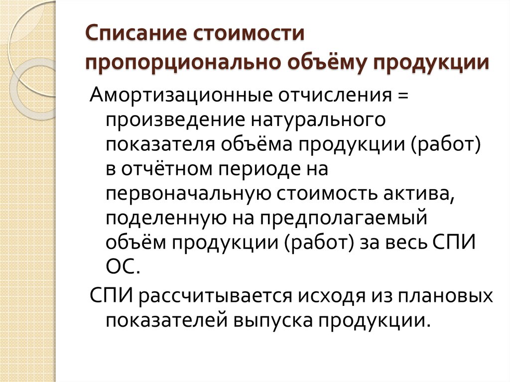 Способы списать. Списание стоимости пропорционально объему продукции. Амортизация средств производства. Списание амортизации пропорционально объему продукции. Стоимость списания основных фондов.