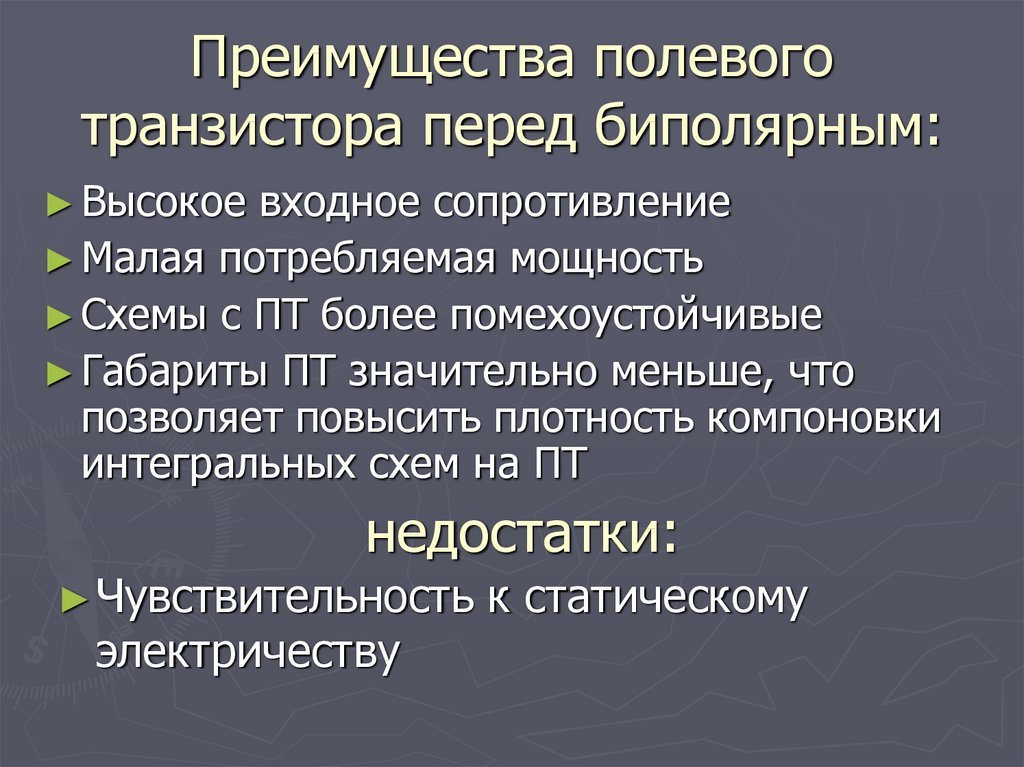 Имеет преимущества по сравнению с. Преимущества полевых транзисторов перед биполярными. Достоинства полевого транзистора перед биполярным.. Преимущества полевых транзисторов перед биполярными транзисторами. Преимущества полевых транзисторов.