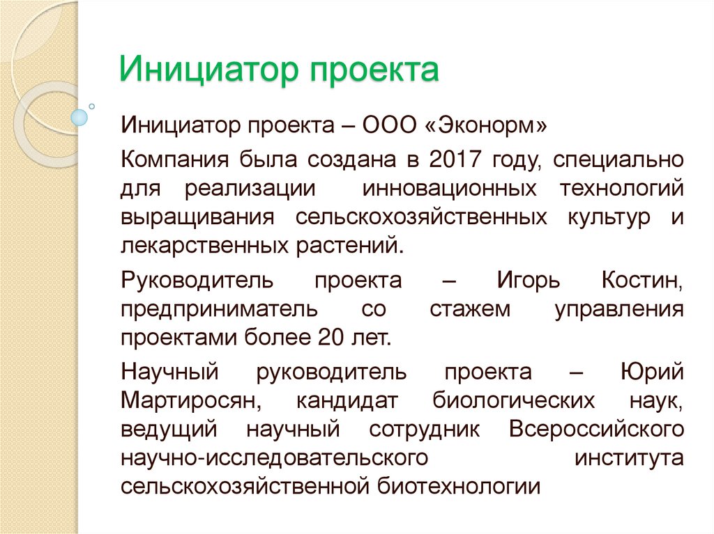 Краткая характеристика инициатора проекта