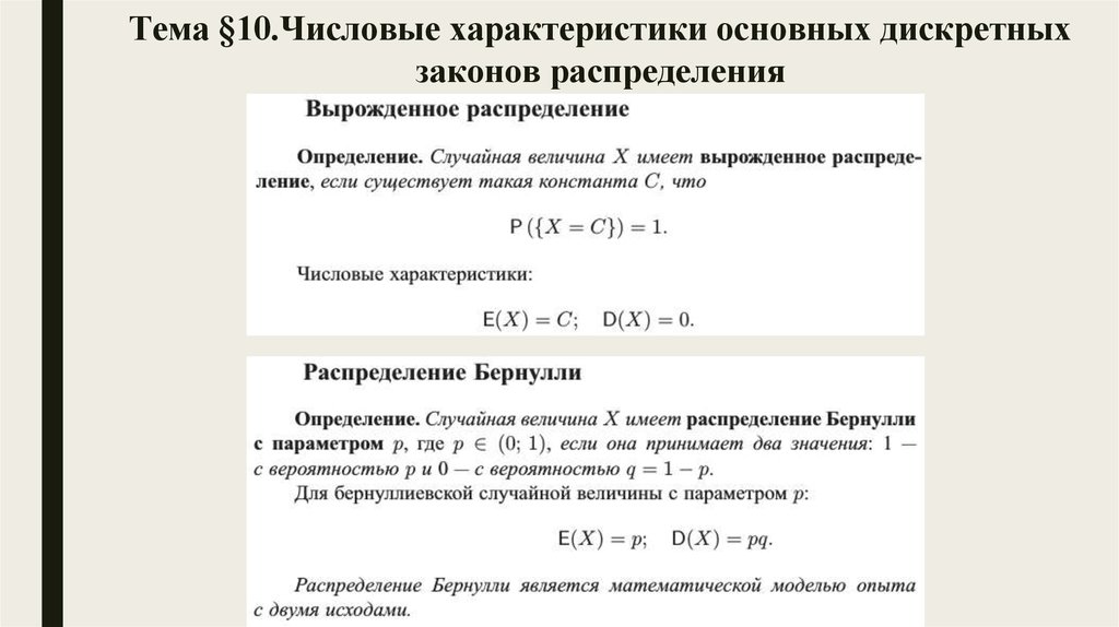 2 числовые характеристики случайных величин. Свойства основных законов распределения. Основные Дискретные распределения. ДП 10 числовой параметр.